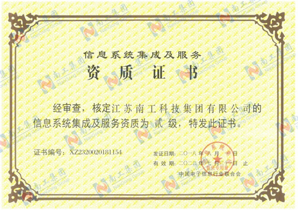 信息系統(tǒng)集成及服務(wù)二級資質(zhì)